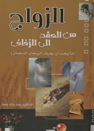 تصفح وتحميل كتاب الزواج من العقد إلى الزفاف pdf مكتبة عين الجامعة