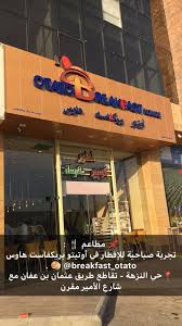 اسأل الرياض Twitterissa مطاعم فطور اليوم في أوتيتو بريكفاست هاوس Breakfast Otato حي النزهة طريق عثمان بن عفان مطعم جميل وبسيط يقد م خيارات واسعة بأسعار مناسبة وجودة