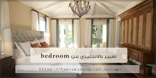 تعبير بالانجليزي عن bedroom مواضيع باللغة الانجليزية