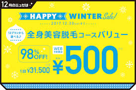 ミュゼの happy winter sale 12プランから選べる 全身脱毛コースバリュー 31 500円が 31 000円off で web予約限定 500円 クーポンデザイン かわいいテキスト キャンペーンチラシ