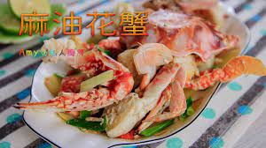 麻油花蟹 youtube food make it yourself