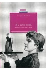 я у себя одна или веретено василисы екатерина михайлова скачать Ya U Sebya Odna Ili Vereteno Vasilisy