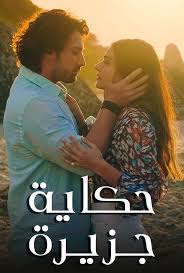 تدور الأحداث حول المهندس (يوسف)، الذي يحاول شقيقه دفعه للزواج، وأثناء ذلك يقع حادث لـ(يوسف) يفقده بصره، وبالصدفة في أحد الأيام يصطدم بالفتاة (جميلة)، التي تهتم به وترعاه فيما بعد، وتتعلق بحبه، لكن يبدو أنهما سيتعرضان لاختبار. Ù…ÙˆÙ‚Ø¹ Ø­ÙƒØ§ÙŠØ© Ø­Ø¨ 7obtv Ù‚ØµØ© Ø¹Ø´Ù‚