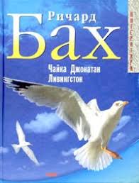 ричард бах чайка по имени джонатан ливингстон скачать Epub Skachat Chajka Po Imeni Dzhonatan Livingston Fb2 Polnaya Versiya Bah Richard