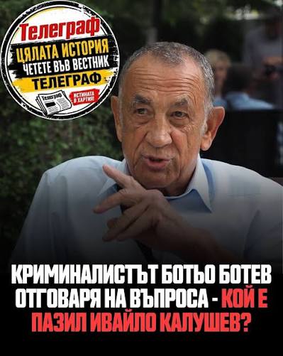 🔥 ЕКСКЛУЗИВНО В „ТЕЛЕГРАФ“: КОЙ Е ПАЗИЛ ИВАЙЛО КАЛУШЕВ? В интервю за „Телеграф“ криминалистът Ботьо Ботев говори остро за случая „Петрохан – Околчица“ и задава неудобни въпроси за ролята на държавата и