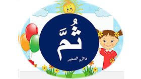 ملفات رقمية ادوات الربط و دلالاتها و ف ثم بعد ان قبل ان بينما عندما Blog Posts Blog