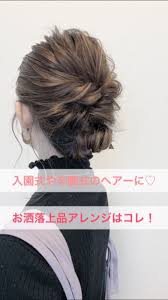 この時期は卒園式や卒業式など ヘアセットをする機会が増えますよね そこで自分でも出来る簡単なアレンジをご紹介 髪型 ミディアム アレンジ アップスタイル ヘアアレンジ おしゃれ ヘアアレンジ