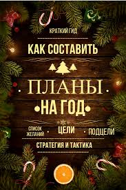 поделки на новый год 2018 своими руками самое интересное Plany Na God Spisok Celi Blog Olgi Mesheryakovoj Planirovshiki Spisok Celej Planirovshik Zhizni