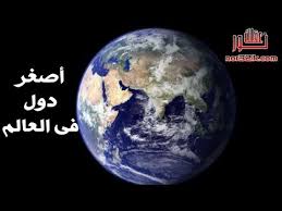 أصغر دول فى العالم Youtube