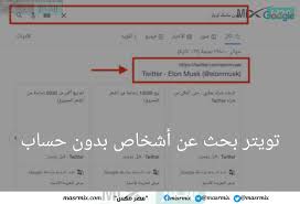 تويتر بحث عن أشخاص بدون حساب ومواقع لمتابعة الموضوعات الرائجة - مصر مكس