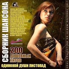 ирина круг и алексей брянцев золотая коллекция Mp3 2014 скачать Odinokoj Dushi Listopad Sbornik Shansona 2017 Mp3 Softlabirint Ru Samye Populyarnye Novosti Interneta