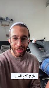 ‏علاج آلام اسفل الظهر 🙏 #viral #fyp #explore #arab #backpain #fy