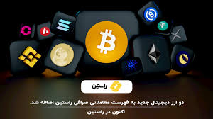 دو ارز دیجیتال جدید به فهرست معاملاتی صرافی راستین اضافه شد.|ارزاکس