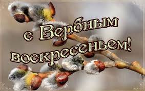 Красивая поздравительная открытка с коротким стихом к вербному воскресенью: Pozdravleniya S Verbnym Voskresenem 2021 Otkrytki Kartinki