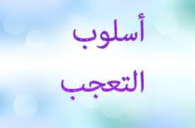 أسلوب التعجب في اللغة العربية مدونة