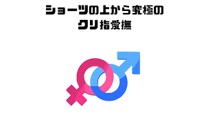 ショーツの上から究極のクリ指愛撫 | 恋愛迷子の駆け込み寺｜恋人との悩み相談室