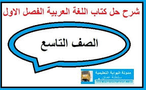 شرح كتاب اللغة العربية للصف التاسع الفصل الدراسي الاول سواح هوست