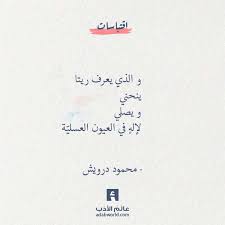 عالم الأدب تصاميم لاقتباسات أدبية و أبيات شعر عربي فصيح و أقوال وحكم الأدباء fabulous quotes inspirational quotes arabic quotes