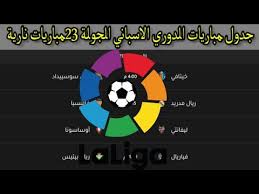 .مباريات الدوري الانجليزي من خلال تطبيق يلا شوت حصري مشاهدة مباريات محمد صلاح مع الحي لمشاهدة مباريات الدوري الاسباني مع ريال مدريد وبرشلونة عبر رابط يلا شوت حصري. Ø¬Ø¯ÙˆÙ„ Ù…Ø¨Ø§Ø±ÙŠØ§Øª Ø§Ù„Ø¯ÙˆØ±ÙŠ Ø§Ù„Ø§Ø³Ø¨Ø§Ù†ÙŠ Ø§Ù„Ø¬ÙˆÙ„Ø©23 Ù…Ø¨Ø§Ø±ÙŠØ§Øª Ù†Ø§Ø±ÙŠØ© Ø¨Ø±Ø´Ù„ÙˆÙ†Ø© Ø±ÙŠØ§Ù„ Ù…Ø¯Ø±ÙŠØ¯ Ø£ØªÙ„ØªÙŠÙƒÙˆ Ù…Ø¯Ø±ÙŠØ¯ ÙØ§Ù„Ù†Ø³ÙŠØ§ Youtube