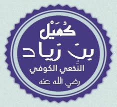 خالد أشجع من زيد فمعنى ذلك أنهما اشتركا في. Ù…Ù„Ù ØªØ®Ø·ÙŠØ· Ø§Ø³Ù… ÙƒÙ…ÙŠÙ„ Ø¨Ù† Ø²ÙŠØ§Ø¯ Ø§Ù„Ù†Ø®Ø¹ÙŠ Jpg ÙˆÙŠÙƒÙŠØ¨ÙŠØ¯ÙŠØ§