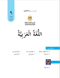 كتاب اللغة العربية للصف التاسع الفصل الثاني ملفاتي فلسطينية