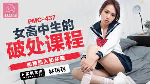 PMC437 女高中生的破處課程林玥玥- 肉視頻,您的私人AV影院