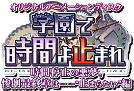 学園で時間よ止まれ oad タイポグラフィのロゴ ロゴ フォント ロゴデザイン