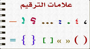 علامات الترقيم في اللغة العربية تعريفها تاريخها ما هي أهميتها في النصوص الأدبية والكتابة موقع أخبار العرين أخبار سورية والعالم