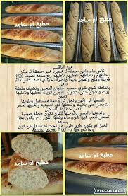 خبز الباقيت Diy Food Recipes Food Recipies Homemade Bread