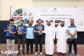 Deanship of preparatory and supporting studies المنشورات فيسبوك. Ø¬Ø§Ù…Ø¹Ø© Ø§Ù„Ø§Ù…Ø§Ù… Ø¹Ø¨Ø¯Ø§Ù„Ø±Ø­Ù…Ù† Ø¨Ù† ÙÙŠØµÙ„ ØªØ®ØªØªÙ… Ø§Ù„Ø¨Ø·ÙˆÙ„Ø§Øª Ø§Ù„Ø¯Ø§Ø®Ù„ÙŠØ© Ø§Ù„Ù…ØªÙ†ÙˆØ¹Ø© ØµØ­ÙŠÙØ© Ø³Ø¨ÙˆØ±Øª Ø§Ù„Ø³Ø¹ÙˆØ¯ÙŠØ©