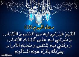 اَللّهُمَّ ارْزُقني فيهِ الذِّهنَ وَالتَّنْبيهِ ، وَ باعِدْني فيهِ مِنَ السَّفاهَةِ وَالتَّمْويهِ ، وَ اجْعَل لي نَصيباً مِن كُلِّ خَيْرٍ تُنْزِلُ فيهِ ، بِجودِكَ يا اَجوَدَ الأجْوَدينَ. Ø¯Ø¹Ø§Ø¡ Ø§Ù„ÙŠÙˆÙ… Ø§Ù„Ø«Ø§Ù„Ø« Ø¹Ø´Ø± Ø±Ù…Ø¶Ø§Ù† 2018 Ù…ÙˆÙ‚Ø¹ ÙƒÙ„Ù…Ø§Øª