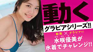 ヤンマガWeb】動くグラビアシリーズ!! 水咲優美が水着で反復横跳びチャレンジ① - YouTube