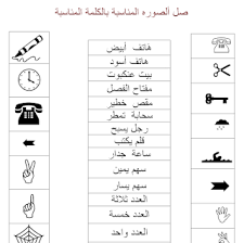 ورقة عمل وصل الصورة المناسبة مع الكلمة المناسبة لغه عربية للصفوف الاساسية الدنيا Math Blog Posts Blog