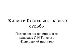 презентация на тему сказы п бажова в иллюстрациях художников палеха Prezentaciya Zhilin I Kostylin Raznye Sudby Podgotovka K Sochineniyu 5 Klass Literatura