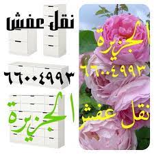 نقل عفش66004993 تصميم تسويق اعلان متميز مكتب نقل عفش فك نقل تركيب جميع انواع الاثاث أبو حمزة ٦٦٠٠٤٩٩٣ home decor decals online photo home decor