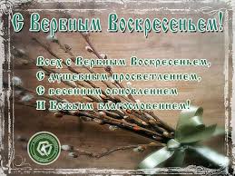 Как чудотворца господа встречали, когда он заходил в иерусалим, и ветви пальмы все в руках держали, и звали криком радостным своим; Podarite Svoim Blizkim Besplatnuyu Otkrytku S Verbnym Voskresenem Pust S Vetochkoj Verby Vash Dom Napol Otkrytki Prazdnichnye Otkrytki Pozdravitelnye Otkrytki