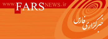 خبرگزاری فارس | Fars News Agency