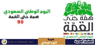 صور شعار اليوم الوطني 90 السعودي همة حتى القمة 1442 2020 aga 90 s