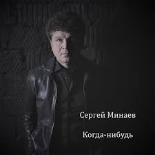 Слушать или скачать трек сергей минаев — ты мой хлеб, моя соль в формате mp3, бесплатно и без регистрации. Sergej Minaev On Tidal
