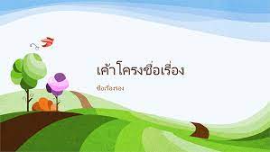 งานนำเสนอท เป นธรรมชาต การออกแบบเป นร ปภาพแบบแนวนอน หน าจอกว าง powerpoint templates free powerpoint template powerpoint