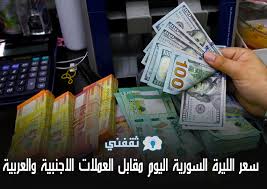 الليره السورية هو الذي يعرف ايضا الليره السورية ، ليفير ، livres syrien. Ø³Ø¹Ø± Ø§Ù„Ù„ÙŠØ±Ø© Ø§Ù„Ø³ÙˆØ±ÙŠØ© Ø§Ù„ÙŠÙˆÙ… Ø§Ù„Ø³Ø¨Øª 1 5 2021 Ø£Ø³Ø¹Ø§Ø± ØµØ±Ù Ø§Ù„Ø¯ÙˆÙ„Ø§Ø± ÙˆØ§Ù„Ø¹Ù…Ù„Ø§Øª Ø§Ù„Ø§Ø¬Ù†Ø¨ÙŠØ© ÙˆØ§Ù„Ø¹Ø±Ø¨ÙŠØ© Ù…Ù‚Ø§Ø¨Ù„ Ø§Ù„Ù„ÙŠØ±Ø© Ø³ÙˆØ§Ø­ Ø¨Ø±Ø³