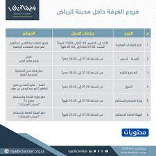 دوام الغرفة التجارية بالرياض التصاديق 2021 1442 موقع محتويات