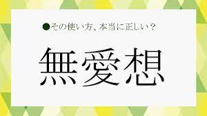 無愛想」とは？「不愛想」でもいい？言葉の意味や「無愛想」な人の特徴、類語・言い換え表現を解説！【大人の語彙力強化塾322】 |  Precious.jp（プレシャス）