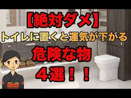 there are four dangerous things that will lower your luck if you put them in the bathroom youtube トイレ 風水 風水 運気