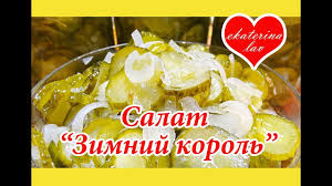 салат из огурцов на зиму без стерилизации зимний король Bystryj Salat Na Zimu Iz Ogurcov Bez Sterilizacii Zagotovki Food Vegetables Breakfast