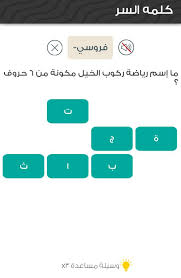 ما اسم رياضة ركوب الخيل مكونة من 6 حروف كلمة السر رمز الثقافة