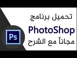 تحميل فوتوشوب adobe photoshop 2020 v21.2.4.323 اخر اصدار مفعل مدى الحياة تعريف برنامج ادوبى فوتوشوب adobe photoshop هو محرر رسومات نقطية تم تطويره ونشره بواسطة شركة adobe inc. ØªØ­ÙÙÙ ÙÙØªÙØ´ÙØ¨ ÙÙÙØ¯ÙØ² 7 ÙØ¬Ø§ÙØ§