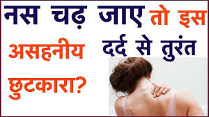 Kandhe Ki Nas Pe Nas Chadna Nas Pe Nas Chadna Remedy Gardan ke dard ka ilaj. kze