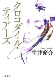 芥川賞・直木賞2022年下半期 あなたへの一冊：日本経済新聞