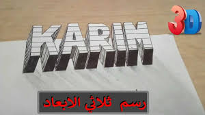 رسم اسم كريم ثلاثي الابعاد Hassan Bounoua 3d Youtube